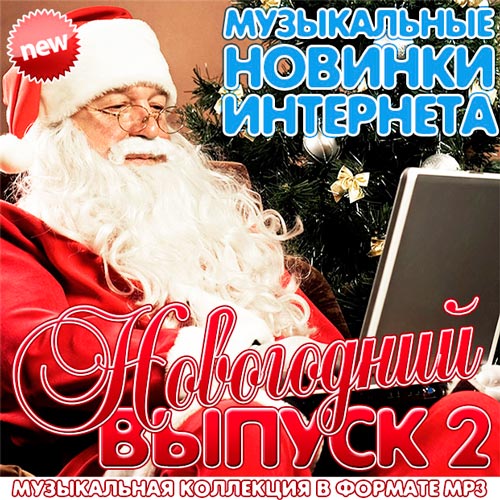 Новогодние песни mp3. Новогодний музыкальный сборник. Новогодняя музыкальная обложка. Новогодний музыкальный альбом. Новогодние музыкальные альбомы 2021.