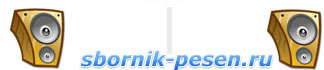 sbornik-pesen.ru